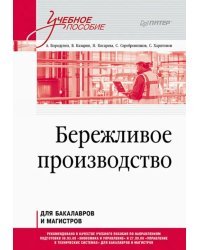 Бережливое производство. Учебное пособие