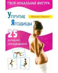 Упругие ягодицы. 25 лучших упражнений