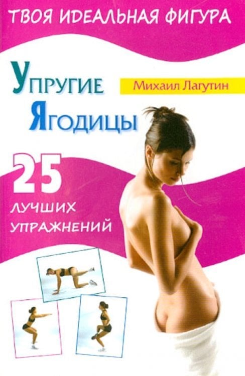 Упругие ягодицы. 25 лучших упражнений