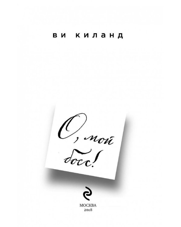 О, мой босс!
