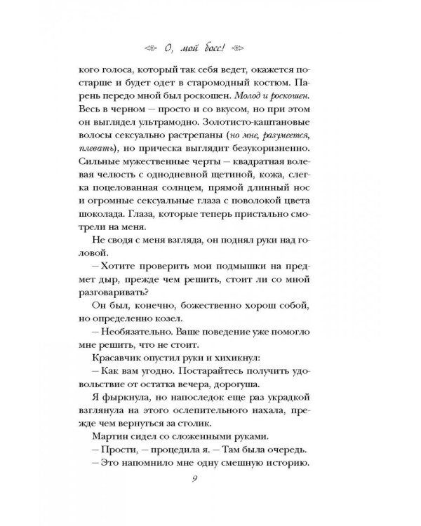 О, мой босс!