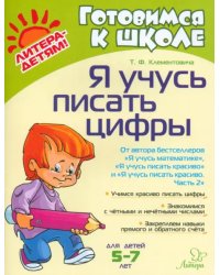 Я учусь писать цифры
