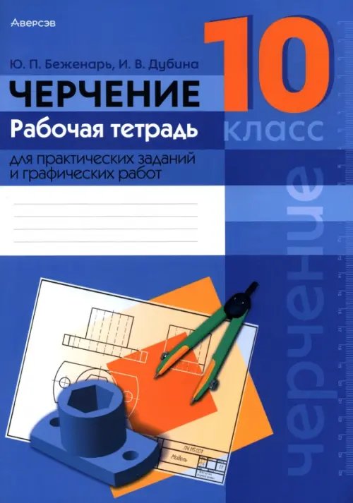 Черчение. 10 класс. Рабочая тетрадь для практических заданий и графических работ Черчение. 10 класс. Рабочая тетрадь для практических заданий и графических работ