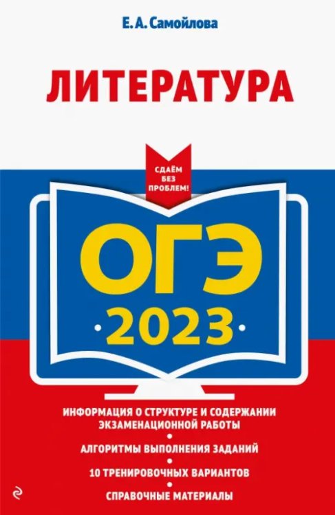 ОГЭ. Сдаем без проблем (обложка) ОГЭ 2023 Литература