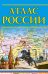 Атлас России 2023