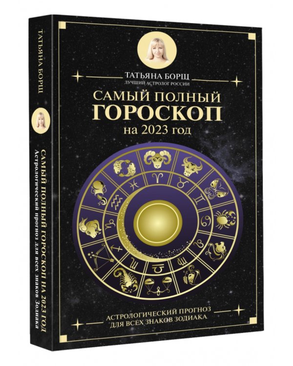 Самый полный гороскоп на 2023 год. Астрологический прогноз для всех знаков Зодиака