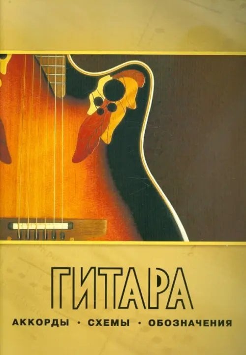 Гитара. Аккорды, схемы, обозначения. Практическое руководство
