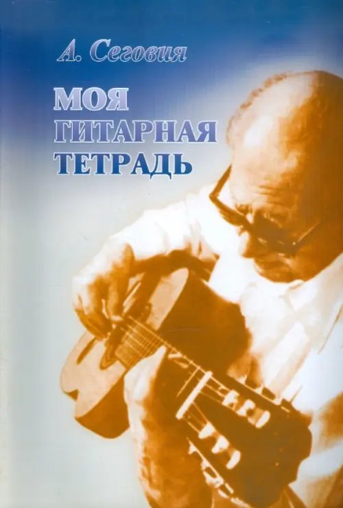 Моя гитарная тетрадь Моя гитарная тетрадь