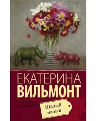Шалый малый 