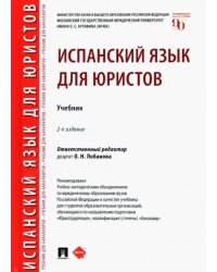 Испанский язык для юристов. Учебник