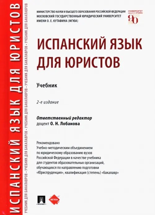 Испанский язык для юристов. Учебник Испанский язык для юристов. Учебник