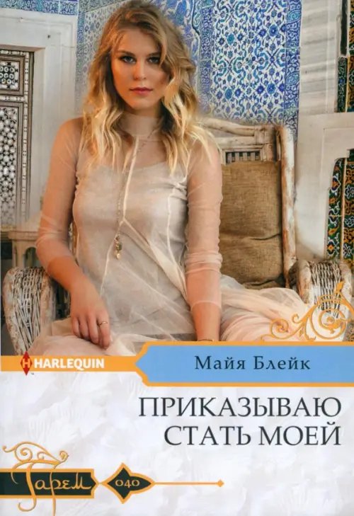 Гарем. Любовный роман Приказываю стать моей