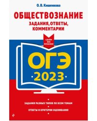 ОГЭ 2023 Обществознание. Задания, ответы, комментарии
