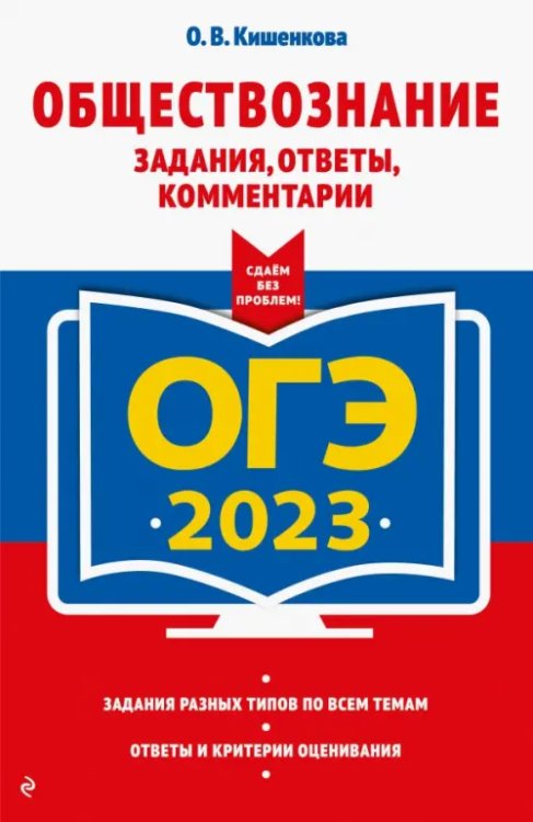 ОГЭ. Сдаем без проблем (обложка) ОГЭ 2023 Обществознание. Задания, ответы, комментарии