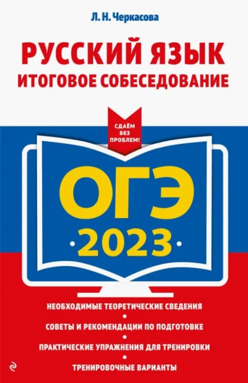 ОГЭ. Сдаем без проблем (обложка) ОГЭ 2023 Русский язык. Итоговое собеседование