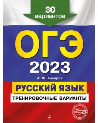 ОГЭ 2023 Русский язык. Тренировочные варианты. 30 вариантов