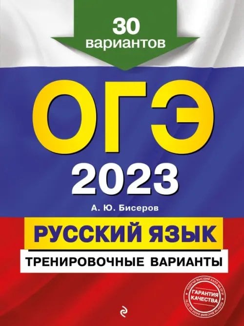 ОГЭ. Тренировочные задания (обложка) ОГЭ 2023 Русский язык. Тренировочные варианты. 30 вариантов