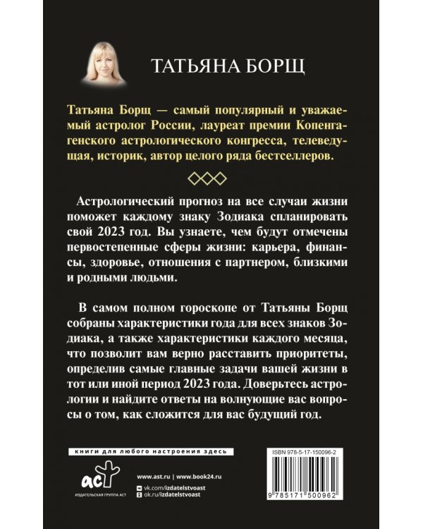 Астрологический прогноз на все случаи жизни. Самый полный гороскоп на 2023 год