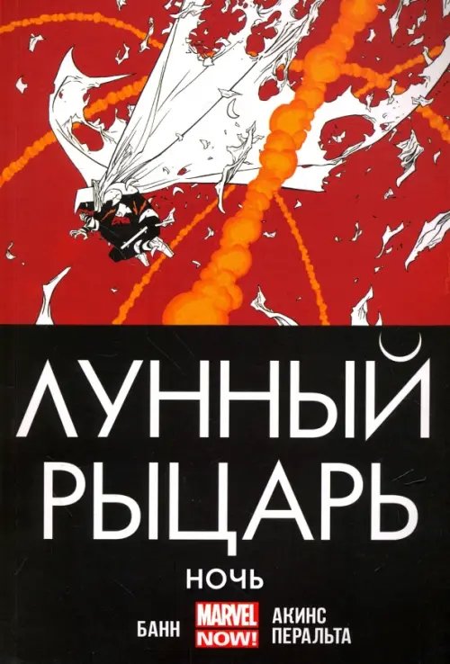 Лунный рыцарь. Ночь Лунный рыцарь. Ночь