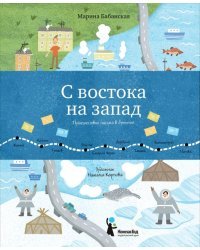 С востока на запад. Путешествие письма в бутылке