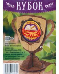Кубок деревянный малый Лучший учитель
