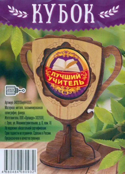 Кубок деревянный малый Лучший учитель Кубок деревянный малый Лучший учитель