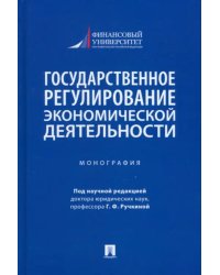 Государственное регулирование экономической деятельности. Монография