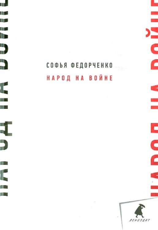 Лениздат Народ на войне