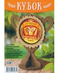 Кубок деревянный Лучший учитель