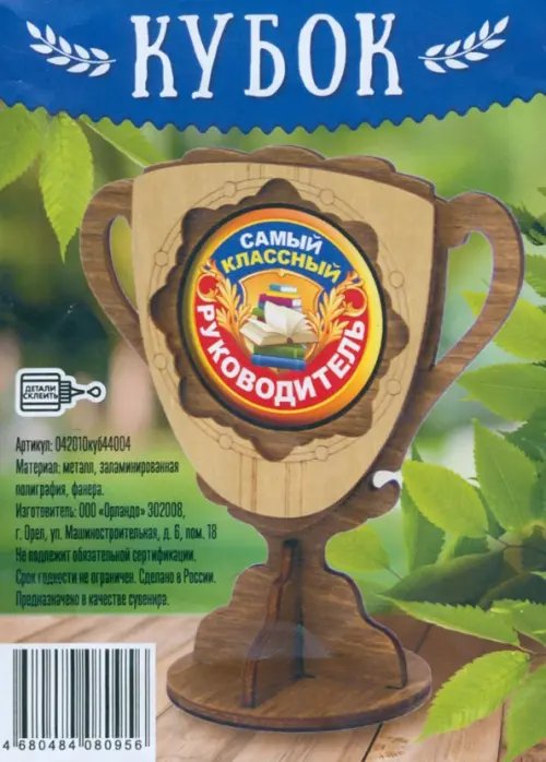 Кубок деревянный малый Самый классный руководитель Кубок деревянный малый Самый классный руководитель