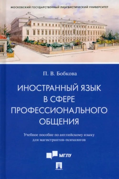 Иностранный язык в сфере профессионального общения. Учебное пособие по английскому языку Иностранный язык в сфере профессионального общения. Учебное пособие по английскому языку