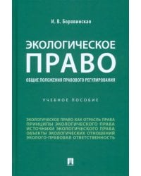 Экологическое право (общие положения правового регулирования). Учебное пособие