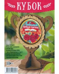 Кубок деревянный Любимый первый учитель