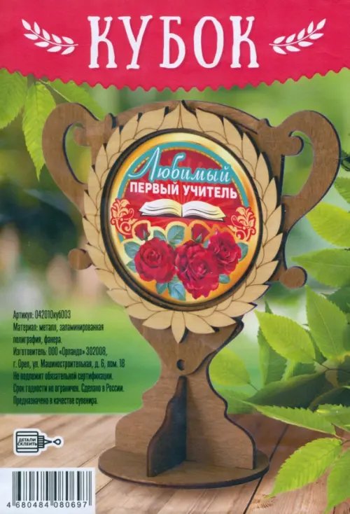 Кубок деревянный Любимый первый учитель Кубок деревянный Любимый первый учитель