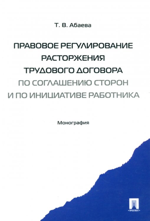 Правовое регулирование расторжения трудового договора по соглашению сторон и по инициативе работника Правовое регулирование расторжения трудового договора по соглашению сторон и по инициативе работника