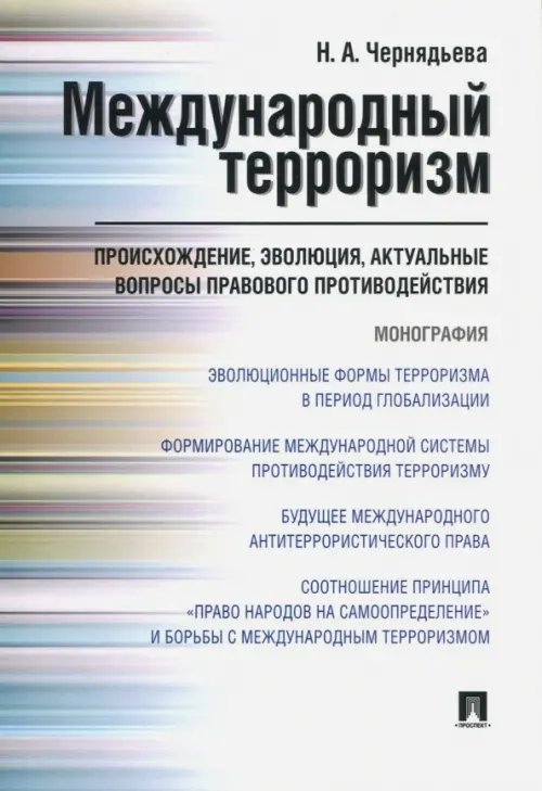 Международный терроризм. Происхождение, эволюция, актуальные вопросы правового противодействия Международный терроризм. Происхождение, эволюция, актуальные вопросы правового противодействия