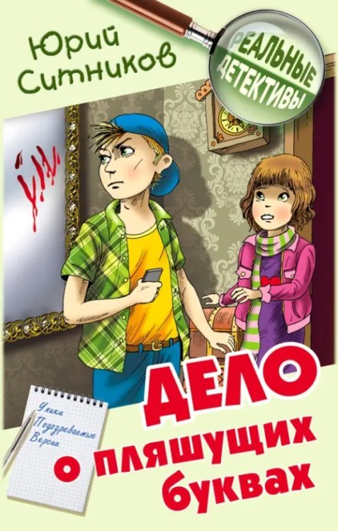 Реальные детективы Дело о пляшущих буквах