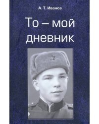 То - мой дневник