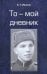 То - мой дневник