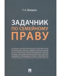 Задачник по семейному праву