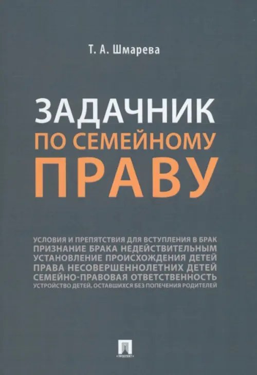 Задачник по семейному праву Задачник по семейному праву