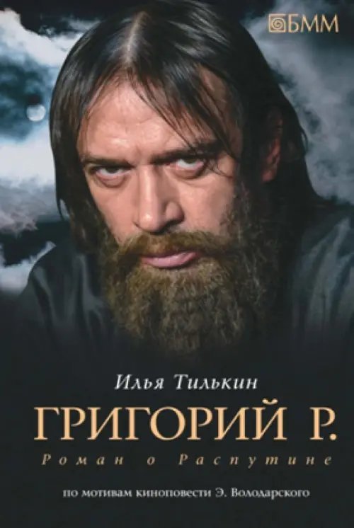 Григорий Р. Роман о Распутине