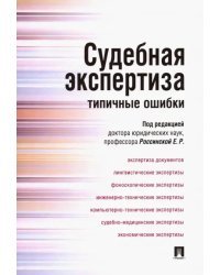 Судебная экспертиза. Типичные ошибки