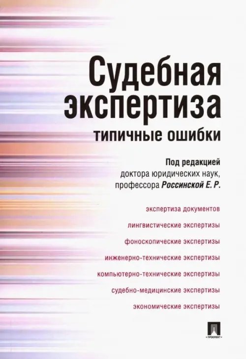 Судебная экспертиза. Типичные ошибки Судебная экспертиза. Типичные ошибки