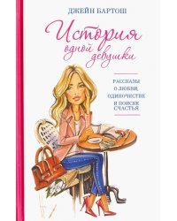 История одной девушки