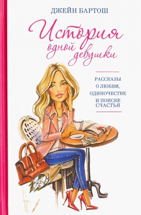 История одной девушки