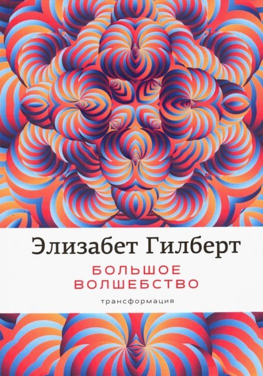 Трансформация Большое волшебство