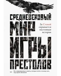Средневековый мир &quot;Игры Престолов&quot;