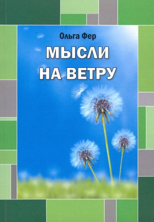 Мысли на ветру