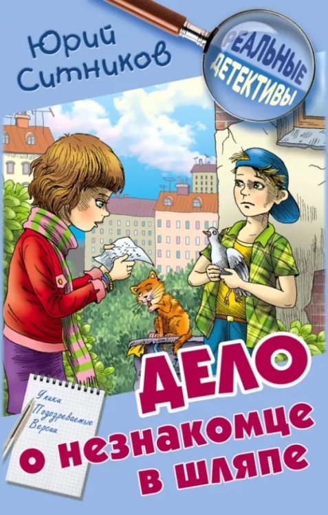 Реальные детективы Дело о незнакомце в шляпе